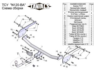 ТСУ для NISSAN ALMERA (RU) G11 Россия  (седан) 2012-... (С БЫСТРОСЪЕМНЫМ ШАРОМ)