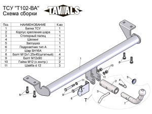 ТСУ для TOYOTA AVENSIS (седан) (Т25)  2003/4-2008 (С БЫСТРОСЪЕМНЫМ ШАРОМ)