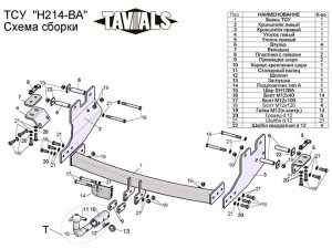 ТСУ для HYUNDAI STAREX (минивен) 2008-... (С БЫСТРОСЪЕМНЫМ ШАРОМ)